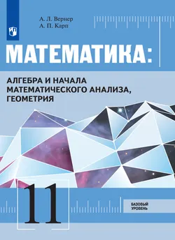 Математика: Алгебра и начала математического анализа, геометрия. 11 класс. Базовый уровень. Электронная форма учебника 1