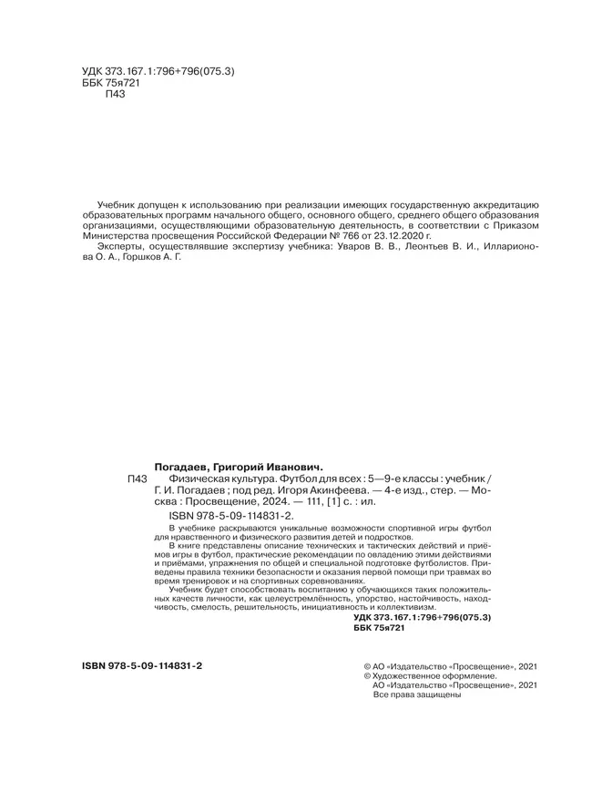 Физическая культура. Футбол для всех. 5-9 классы. Учебник 3