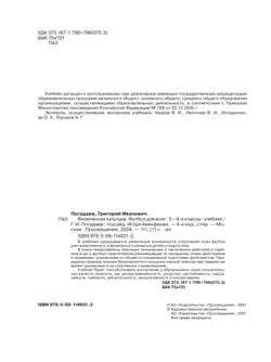 Физическая культура. Футбол для всех. 5-9 классы. Учебник 3