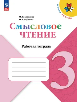 Смысловое чтение. 3 класс 1