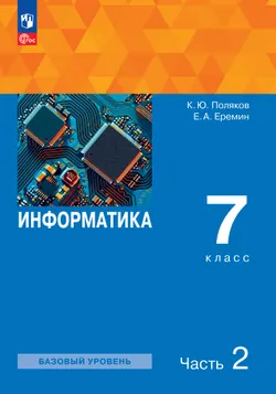 Информатика. 7 класс. Учебное пособие. В 2 частях. Часть 2 1