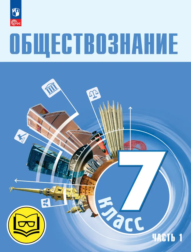 Обществознание. 7 класс. Учебное пособие. В 2-х ч. Часть 1 (версия для слабовидящих обучающихся) 1 Обществознание. 7 класс. Учебное пособие. В 2-х ч. Часть 1 (версия для слабовидящих обучающихся) 1