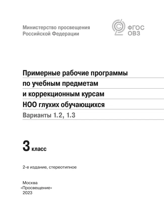 Примерные рабочие программы по учебным предметам и коррекционным курсам НОО глухих обучающихся. Варианты 1.2, 1.3. 3 класс 40