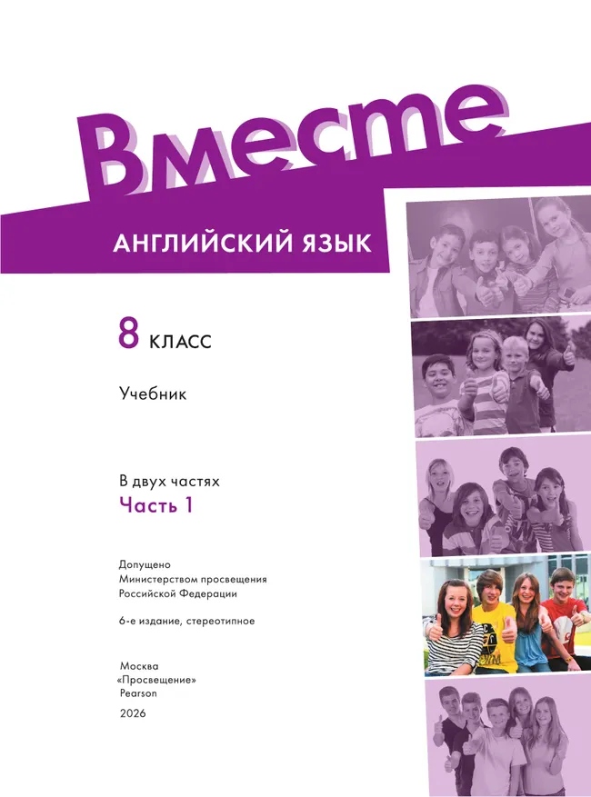 Английский язык. 8 класс. Учебник. В 2 ч. Часть 1 19