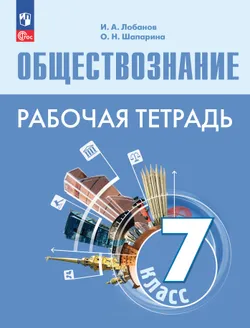 Обществознание. Рабочая тетрадь. 7 класс 1
