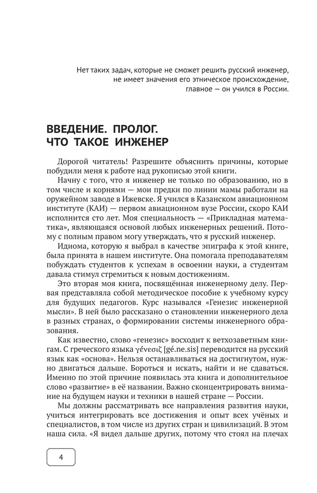 Генезис и развитие инженерной мысли. Прошлое и будущее 20