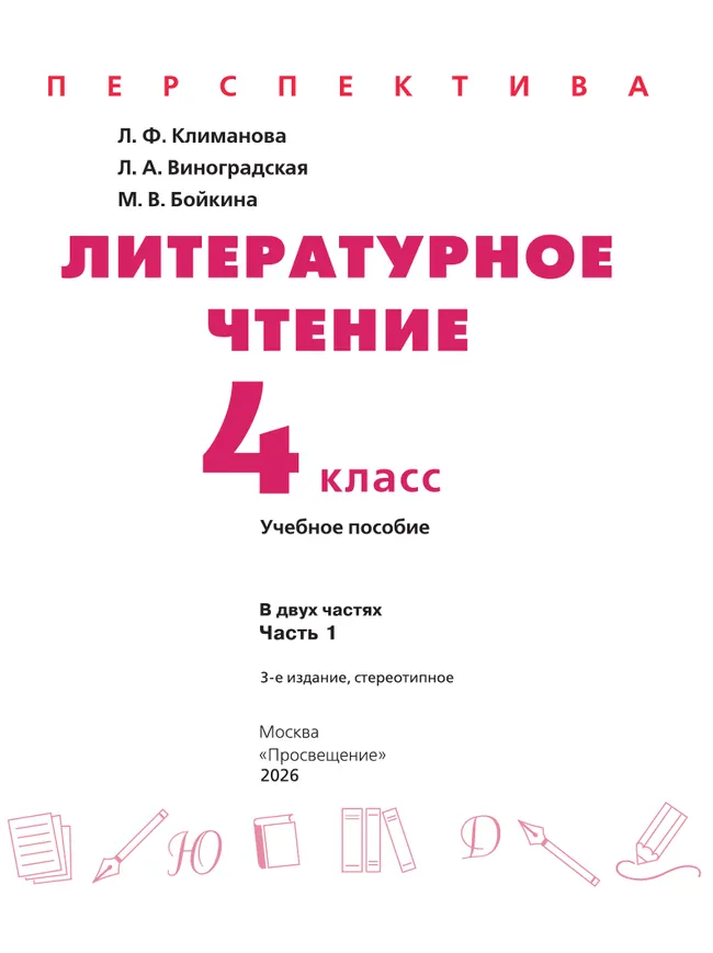 Литературное чтение. 4 класс. В 2 ч. Часть 1. Учебное пособие 28
