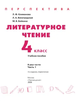 Литературное чтение. 4 класс. В 2 ч. Часть 1. Учебное пособие 28