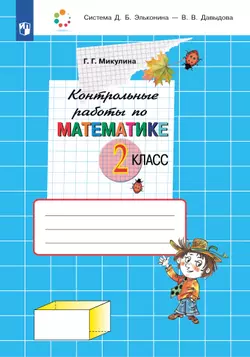 Контрольные работы по математике. 2 класс 1