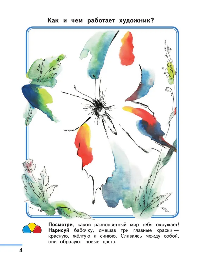 Изобразительное искусство. Твоя мастерская. Рабочая тетрадь. 2 класс 13