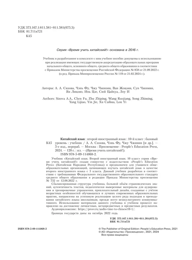 Китайский язык. Второй иностранный язык. 10 класс. Базовый уровень. Учебник 39