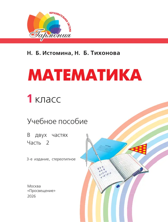 Математика. 1 класс. Учебное пособие. В 2 ч. Часть 2 16