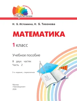 Математика. 1 класс. Учебное пособие. В 2 ч. Часть 2 16
