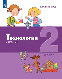 Технология. 2 класс. Учебник 1