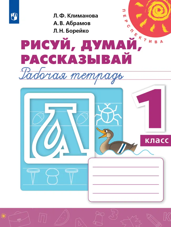 Рисуй, думай, рассказывай. Рабочая тетрадь. 1 класс 1 Рисуй, думай, рассказывай. Рабочая тетрадь. 1 класс 1