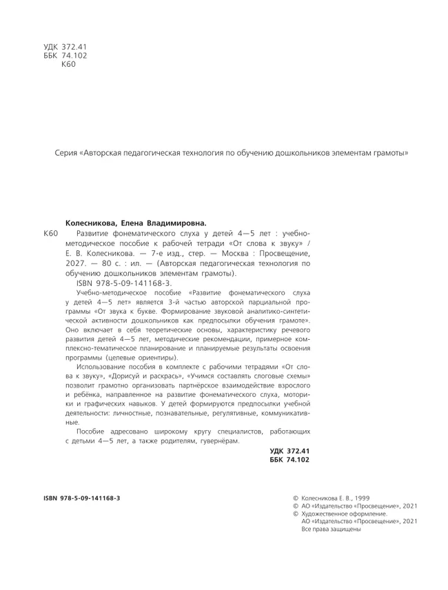 "Развитие фонематического слуха у детей 4-5 лет" Сценарии учебно-игровых занятий к рабочей тетради "От слова к звуку" 26 "Развитие фонематического слуха у детей 4-5 лет" Сценарии учебно-игровых занятий к рабочей тетради "От слова к звуку" 26