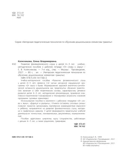 "Развитие фонематического слуха у детей 4-5 лет" Сценарии учебно-игровых занятий к рабочей тетради "От слова к звуку"  26