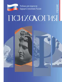 Психология. Учебник для обучающхся в высших учебных заведениях по педагогическим направлениям подготовки 1