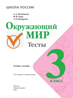 Окружающий мир. Тесты. 3 класс 39
