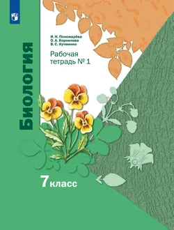 Пономарева. Биология. 7 класс. Рабочая тетрадь Часть 1 1