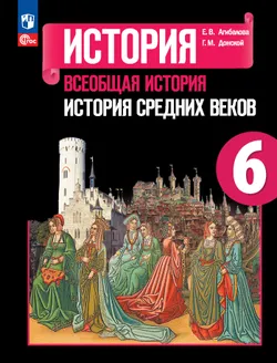 История. Всеобщая история. История Средних веков. 6 класс. Учебник 1