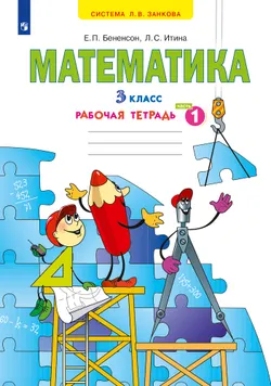 Математика. Рабочая тетрадь. 3 класс. В 3 частях. Часть 1 1
