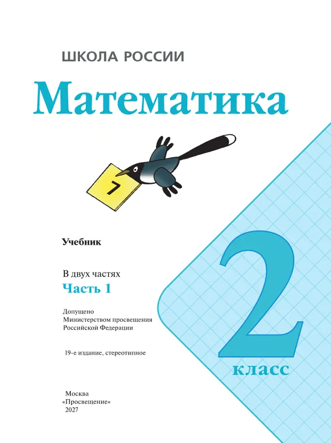 Математика. 2 класс. Учебник. В 2 ч. Часть 1 3