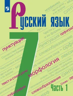 Русский язык. 7 класс. Электронная форма учебника. В 2 ч. Часть 1 1
