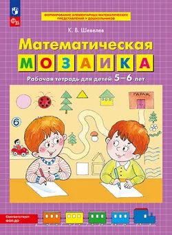 Математическая мозаика. Рабочая тетрадь для детей 5-6 лет 1