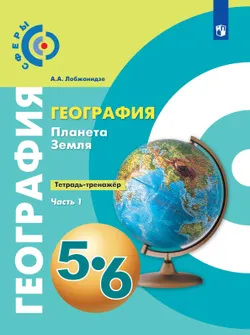 География. Планета Земля. 5-6 классы. Тетрадь-тренажёр. В 2-х частях. Часть 1 1