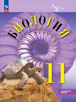 Биология 11 класс. Углублённый уровень. Электронная форма учебного пособия 1