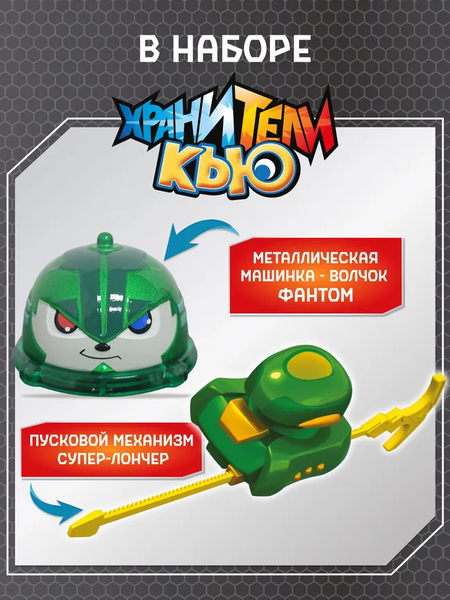 Игрушка металлическая машинка - волчок, Хранители Кью, Фантом 16