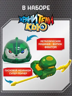 Игрушка металлическая машинка - волчок, Хранители Кью, Фантом 16