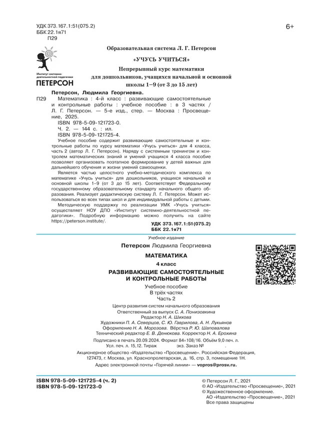Развивающие самостоятельные и контрольные работы по математике для начальной школы. 4 класс. В 3 частях. Часть 2 46