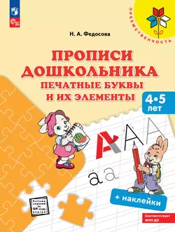 Прописи дошкольника. Печатные буквы и их элементы. Для детей от 4 лет 1