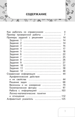 Справочник по математике. Готовимся к ВПР 1-4 классы. 19