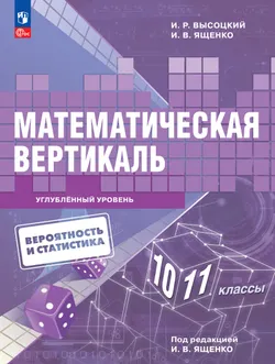 Математическая вертикаль. 10—11 классы. Углублённый уровень. Учебник по вероятности и статистике для физико-математических классов 1