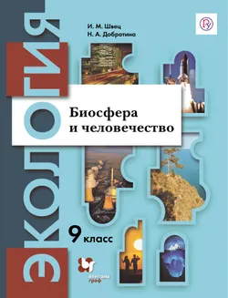 Экология. 9 класс. Биосфера и человечество. Электронная форма учебника 1