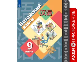 Китайский язык. Второй иностранный язык. 9 класс. Аудиокурс к учебнику 1