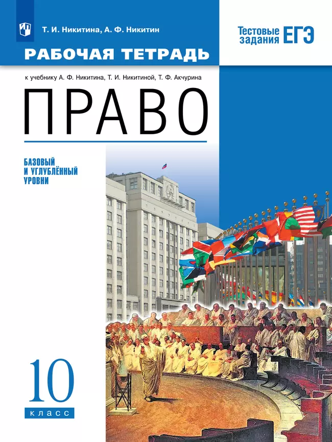 Никитин. Право. Рабочая тетрадь 10 класс 1 Никитин. Право. Рабочая тетрадь 10 класс 1