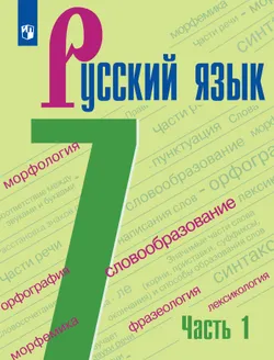 Русский язык. 7 класс. Учебник для общеобразовательных учреждений Республики Таджикистан (с русским языком обучения). В 2-х частях. Часть 1, адаптиров 1