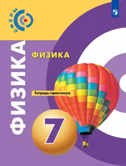 Физика. Тетрадь-практикум. 7 класс 1