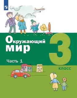 Окружающий мир. 3 класс. Учебник. В 2 ч. Часть 1 1