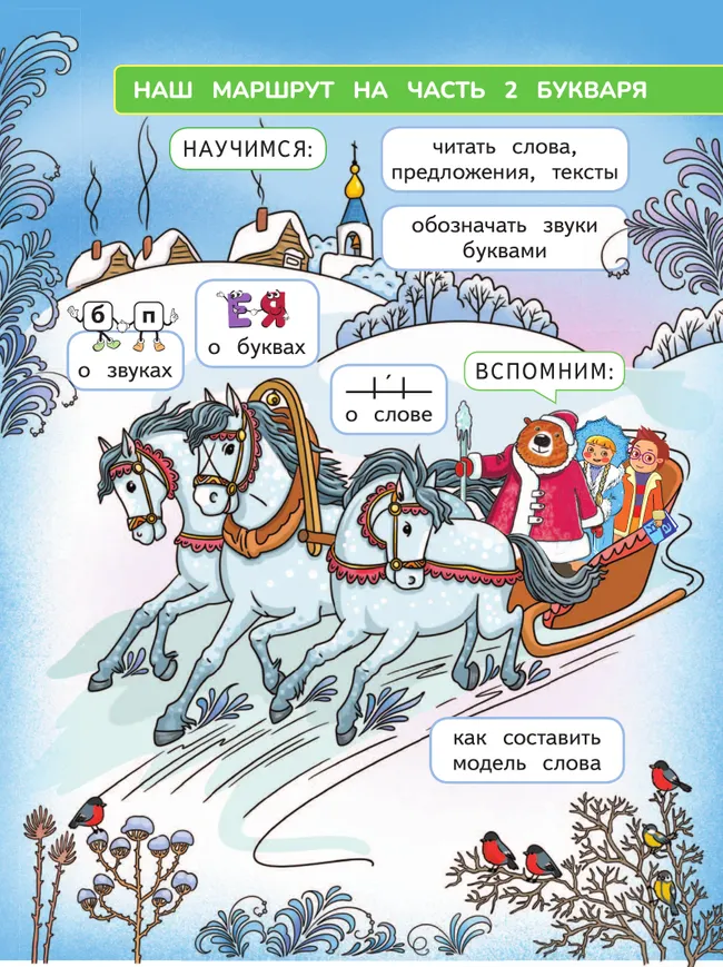 Русский язык. Букварь. 1 класс. В 2-х частях. Часть 2 13