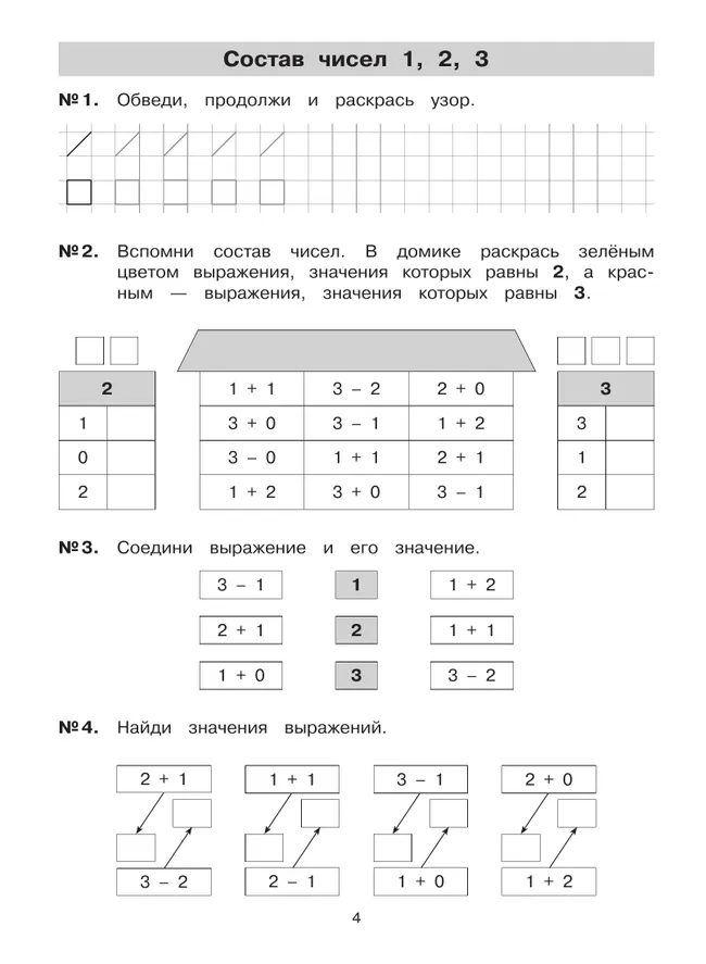 Тетрадь-практикум по математике для 1 класса. Сложение и вычитание в пределах 10 19