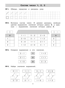 Тетрадь-практикум по математике для 1 класса. Сложение и вычитание в пределах 10 19
