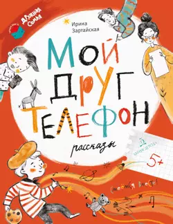 Мой друг телефон: Рассказы 1