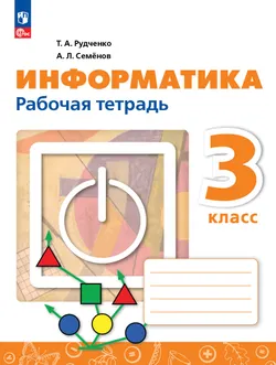 Информатика. 3 класс. Рабочая тетрадь 1