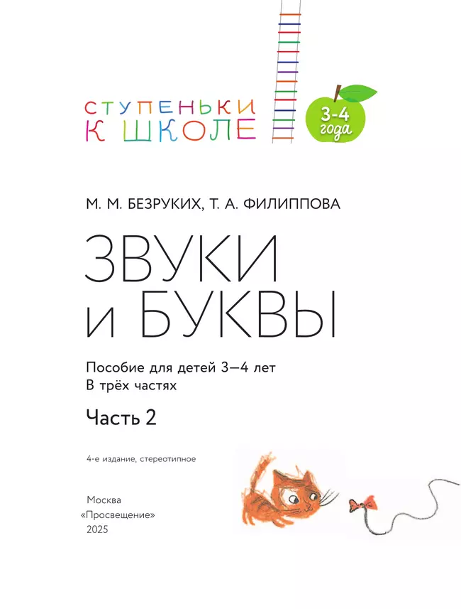 Ступеньки к школе. Звуки и буквы. 3-4 года. В 3 ч. Часть 2 15 Ступеньки к школе. Звуки и буквы. 3-4 года. В 3 ч. Часть 2 15
