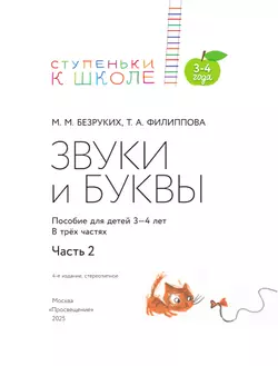 Ступеньки к школе. Звуки и буквы. 3-4 года. В 3 ч. Часть 2 15